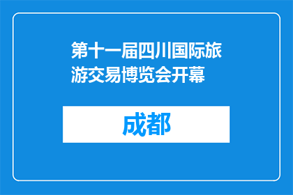 第十一届四川国际旅游交易博览会开幕