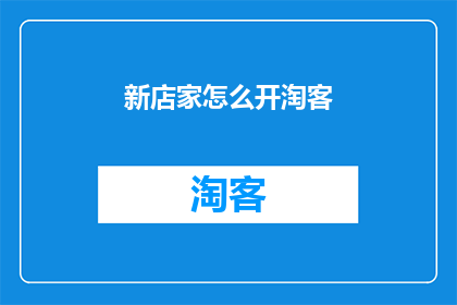 新店家怎么开淘客