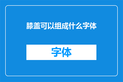 膝盖可以组成什么字体