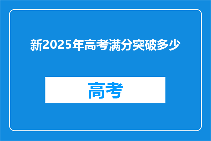 新2025年高考满分突破多少