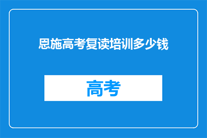 恩施高考复读培训多少钱