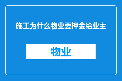 施工为什么物业要押金给业主