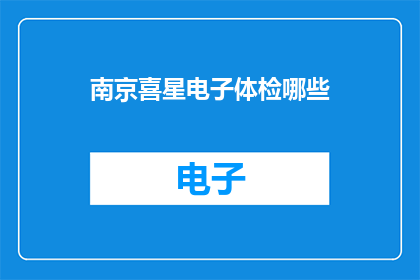 南京喜星电子体检哪些