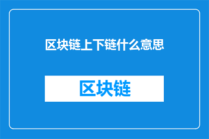 区块链上下链什么意思