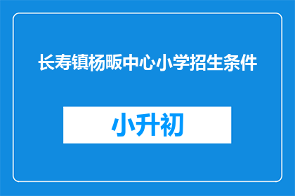 长寿镇杨畈中心小学招生条件