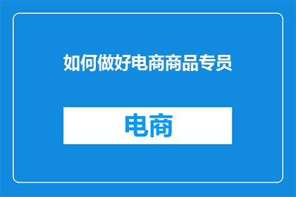 如何做好电商商品专员