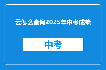 云怎么查询2025年中考成绩