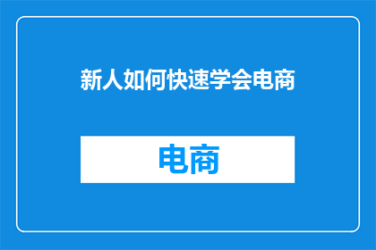新人如何快速学会电商
