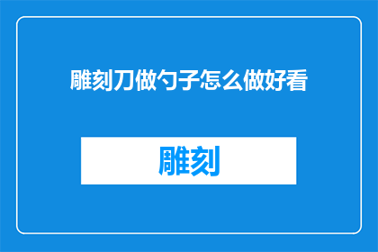 雕刻刀做勺子怎么做好看