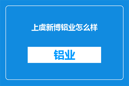 上虞新博铝业怎么样