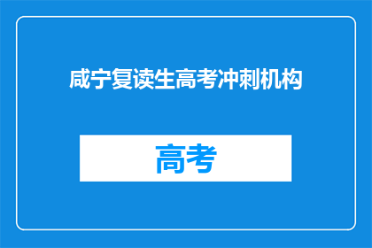 咸宁复读生高考冲刺机构