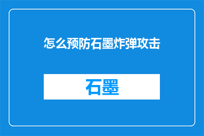 怎么预防石墨炸弹攻击