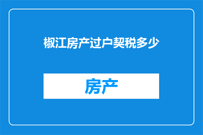 椒江房产过户契税多少