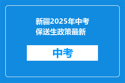 新疆2025年中考保送生政策最新