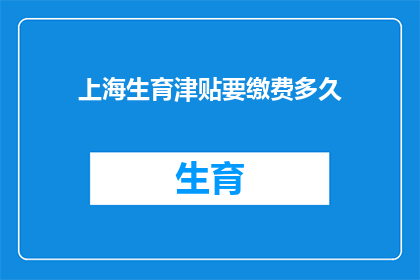 上海生育津贴要缴费多久