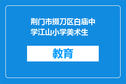 荆门市掇刀区白庙中学江山小学美术生