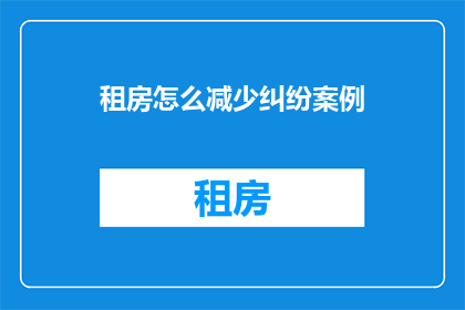 租房怎么减少纠纷案例