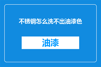 不锈钢怎么洗不出油漆色