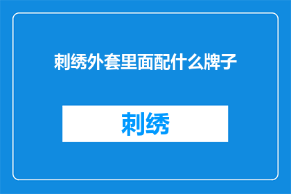 刺绣外套里面配什么牌子