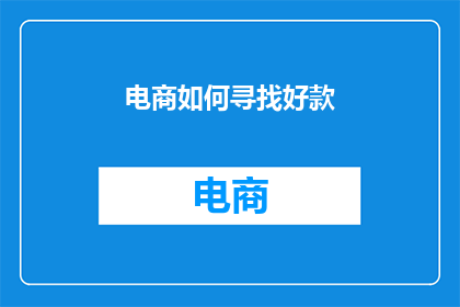 电商如何寻找好款