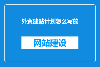 外贸建站计划怎么写的