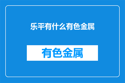 乐平有什么有色金属
