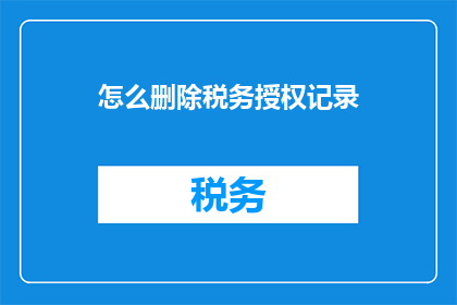 怎么删除税务授权记录