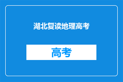 湖北复读地理高考