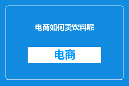 电商如何卖饮料呢