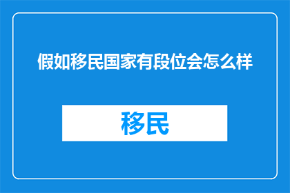 假如移民国家有段位会怎么样