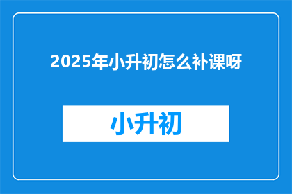 2025年小升初怎么补课呀