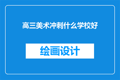 高三美术冲刺什么学校好