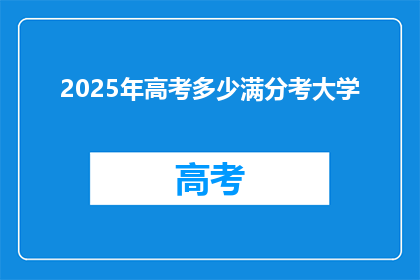 2025年高考多少满分考大学