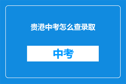 贵港中考怎么查录取