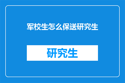 军校生怎么保送研究生