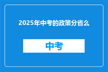 2025年中考的政策分省么