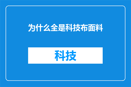 为什么全是科技布面料
