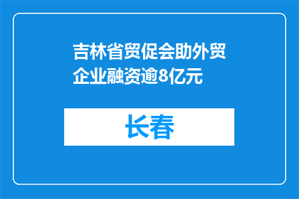 吉林省贸促会助外贸企业融资逾8亿元