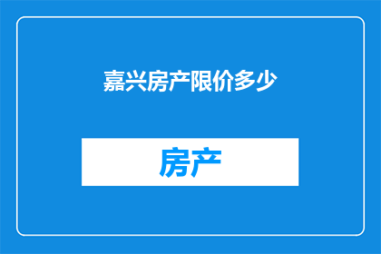 嘉兴房产限价多少