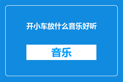 开小车放什么音乐好听