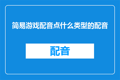 简易游戏配音点什么类型的配音