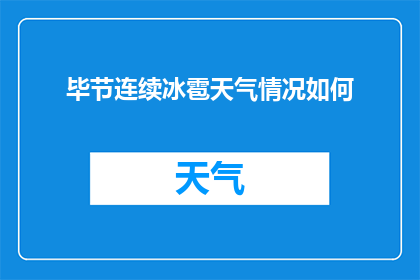毕节连续冰雹天气情况如何