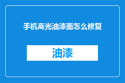 手机高光油漆面怎么修复