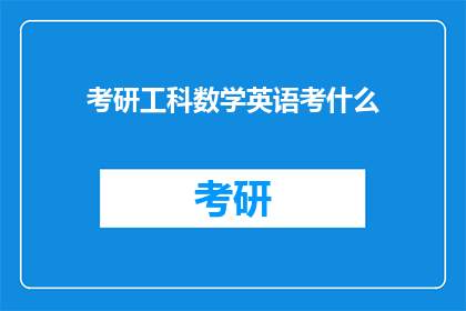 考研工科数学英语考什么