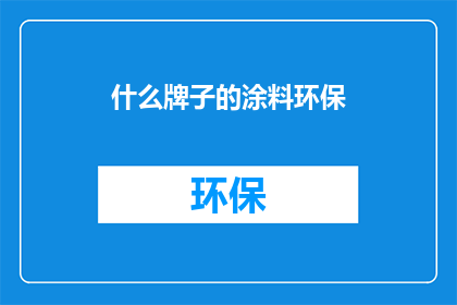 什么牌子的涂料环保