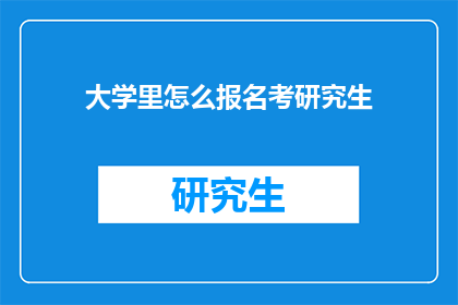 大学里怎么报名考研究生
