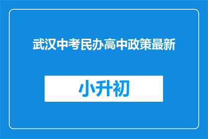 武汉中考民办高中政策最新