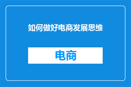 如何做好电商发展思维