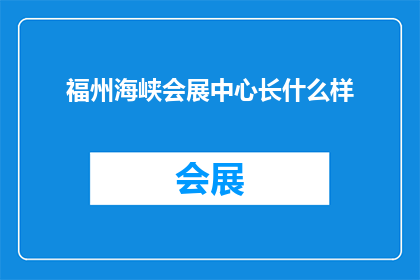 福州海峡会展中心长什么样