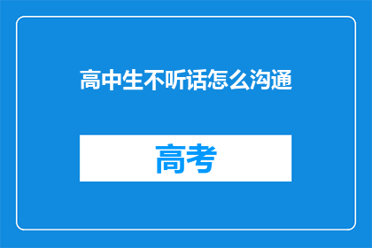 高中生不听话怎么沟通
